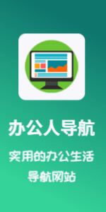 办公人导航